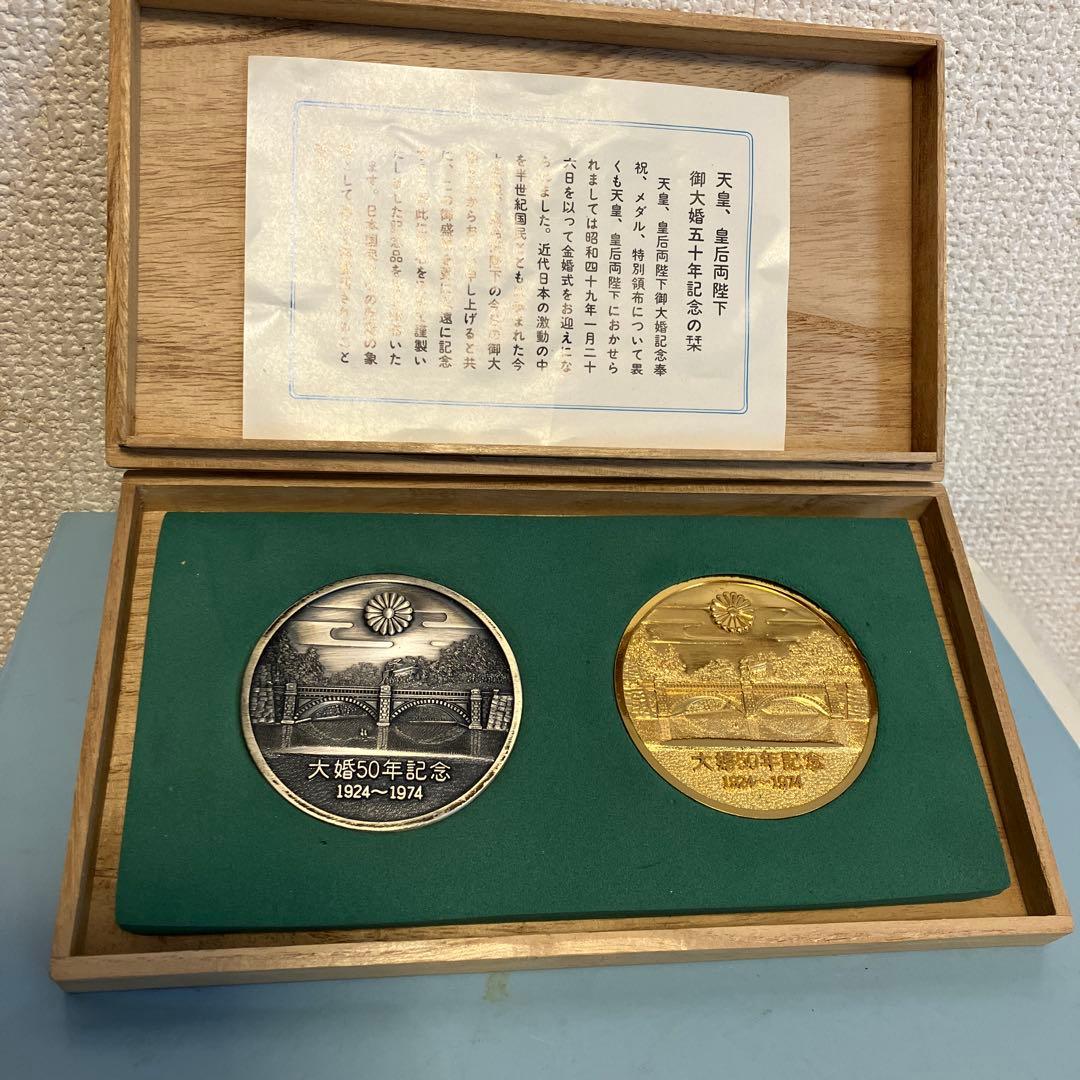 天皇皇后両陛下御大婚五十年記念メダル金・銀
