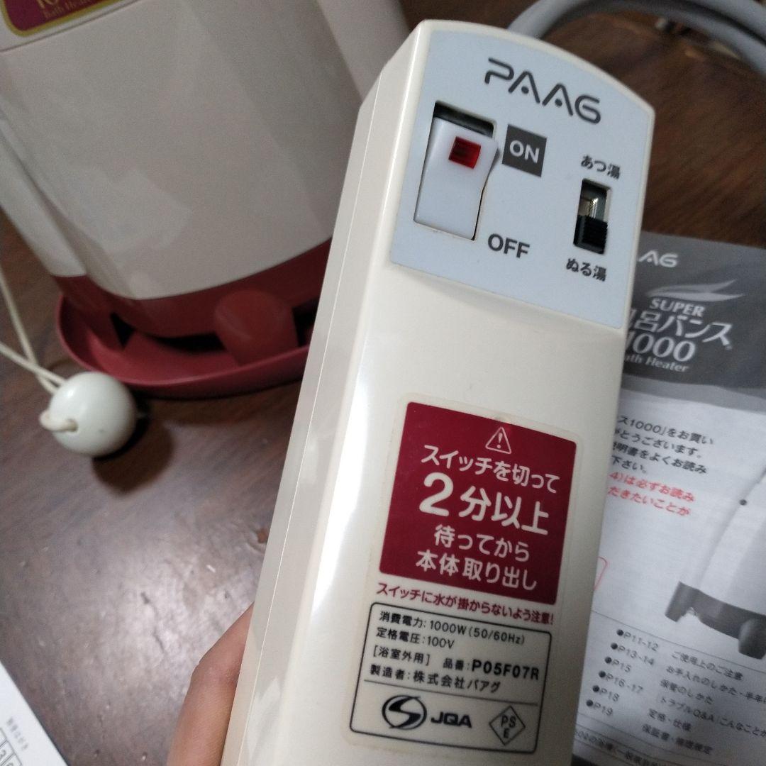 パアグ　スーパー風呂バンス1000 P05F07R　湯沸かし器 バスヒーター