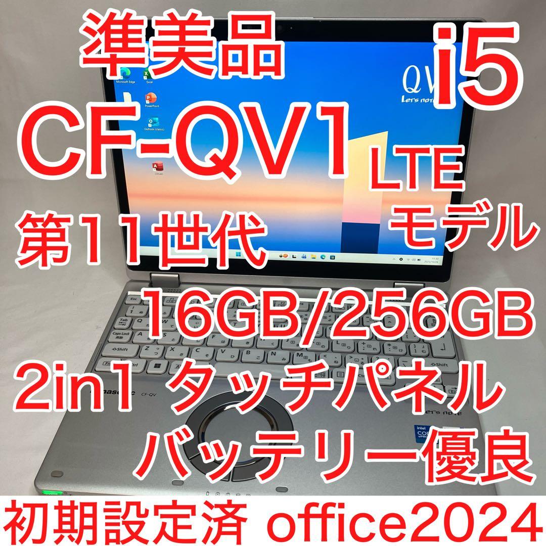 準美 CF-QV1 累積 1260h 11世代 i5 16GB 2in1 タッチ
