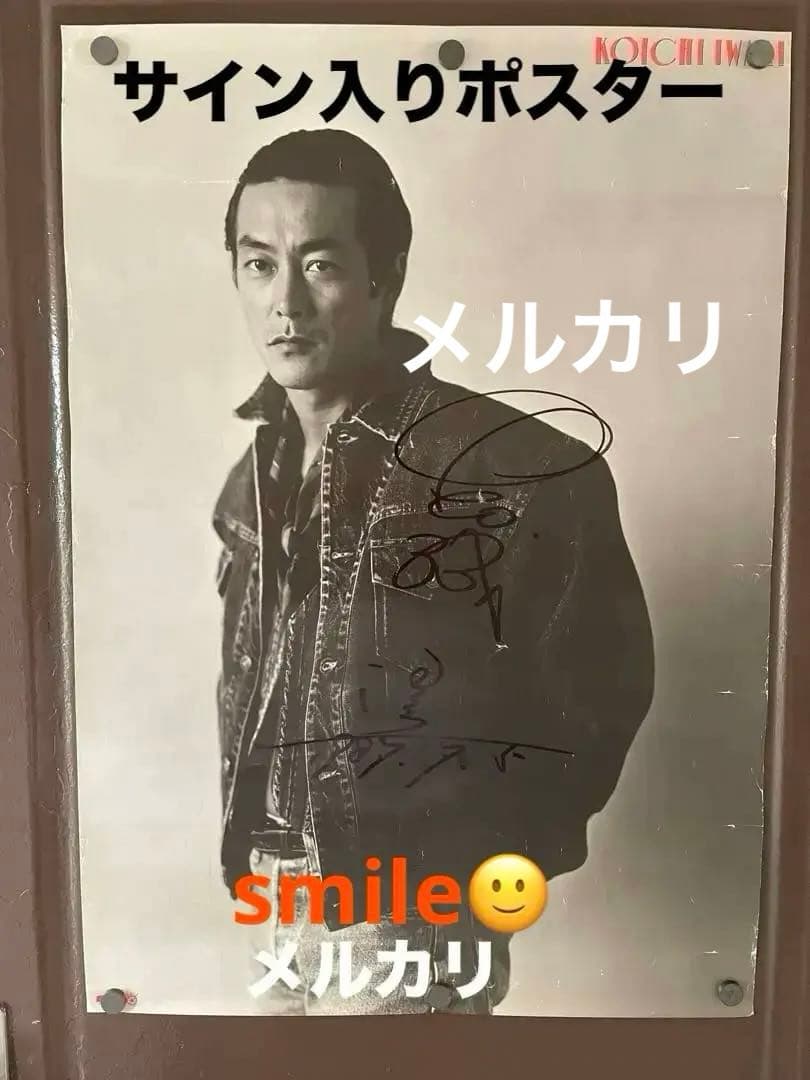 本人直筆サイン入り 岩城滉一 氏 ポスター EYE TALK 1987Gジャン