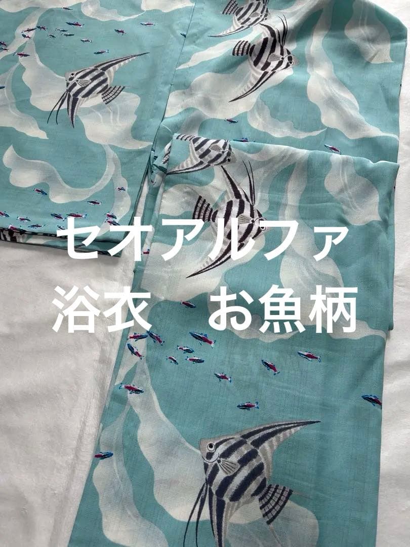 撫松庵　浴衣　セオアルファ　お魚柄　魚　熱帯魚　水族館　夏着物　単衣