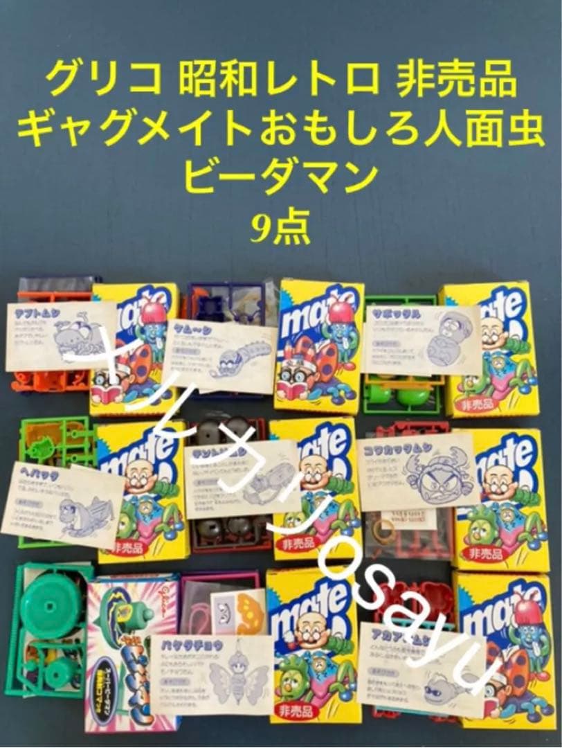 グリコ 昭和レトロ 非売品 ギャグメイト おもしろ人面虫 ビーダマン 9点