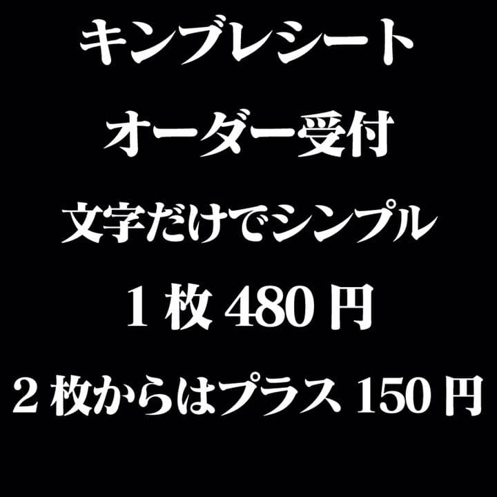文字だけ キンブレシートオーダー受付中