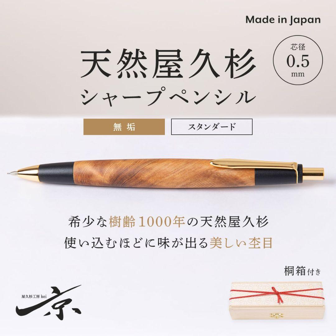 天然屋久杉 シャープペンシル 0.5mm シャーペン(週末限定値下)