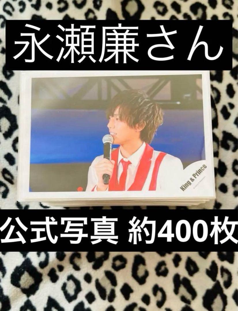 永瀬廉 公式写真 約400枚