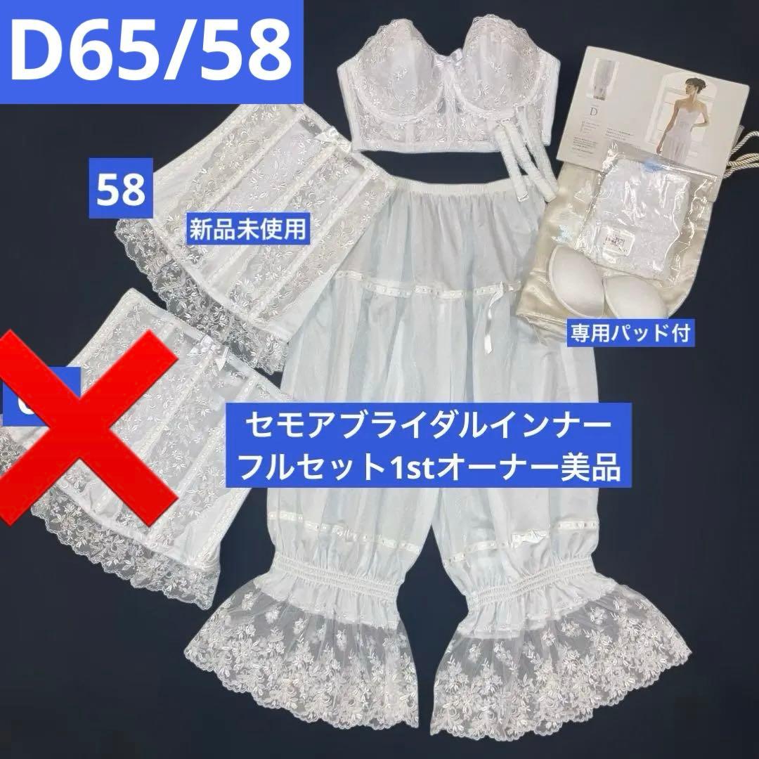美品セモアブライダルインナーD65/58ファーストオーナー