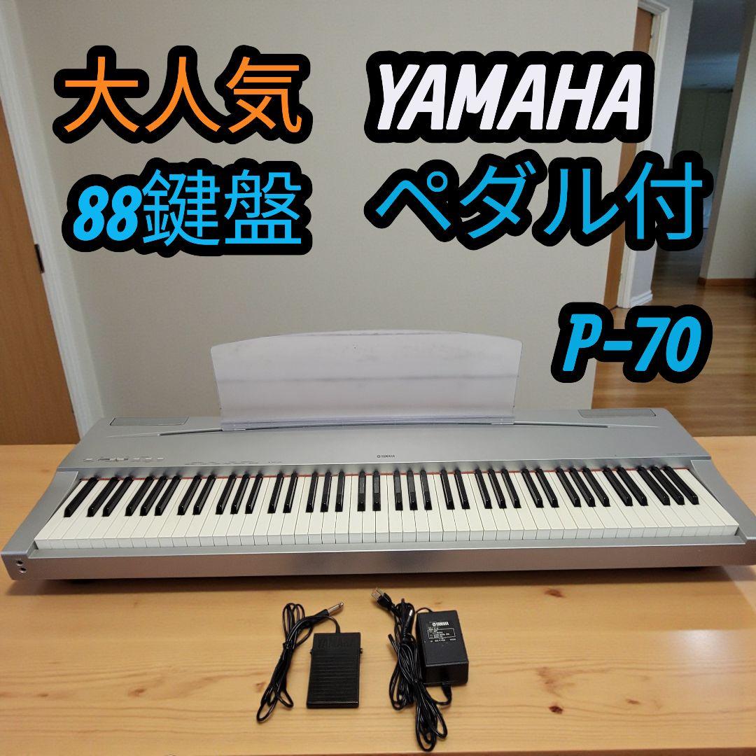大人気 YAMAHA ヤマハ 88鍵盤 電子ピアノ ペダル付き P-70