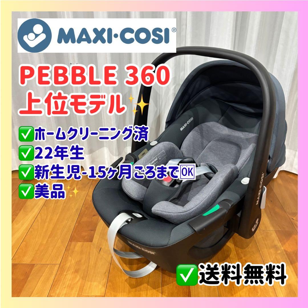 【極美品】マキシコシ ペブル360 i-Size 新生児OK チャイルドシート