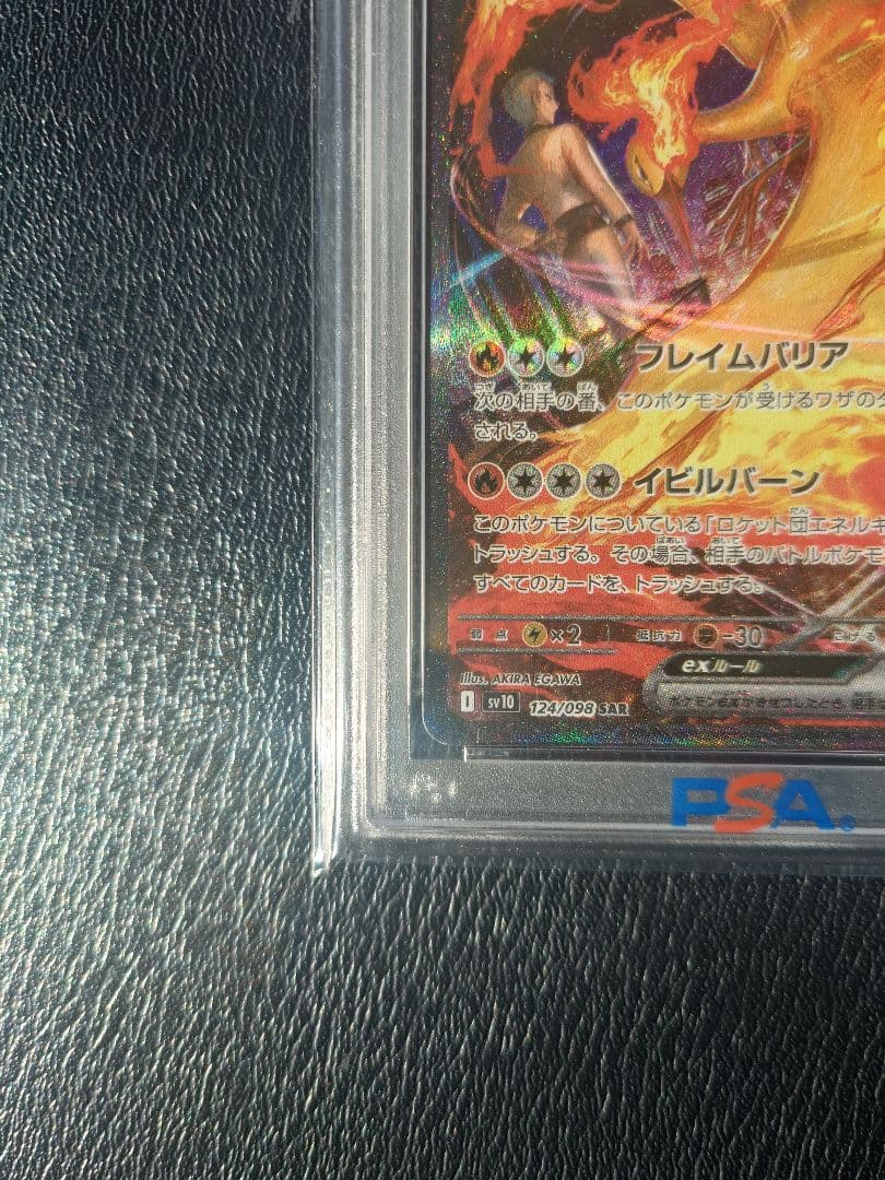 【PSA10】ロケット団のファイヤーex SAR SV10 124/098ポケカ