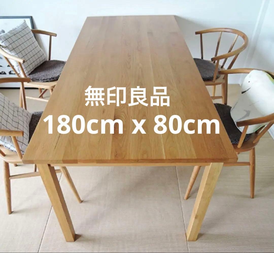 無印良品　オーク無垢材ダイニングテーブル　お引取り限定　180cm x 80cm