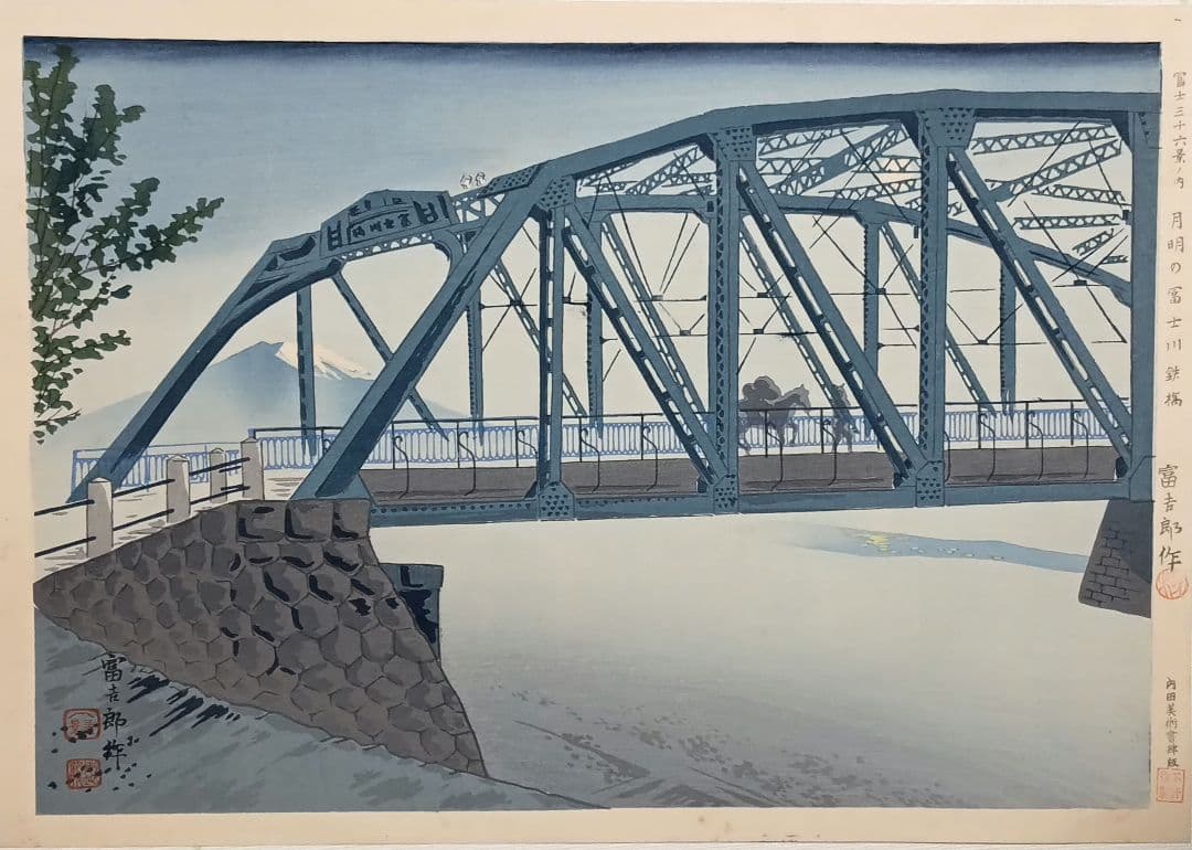新版画富士三十六景ノ内月明の富士川鉄橋、徳力富吉郎画昭和15年頃内田美術書肆出版