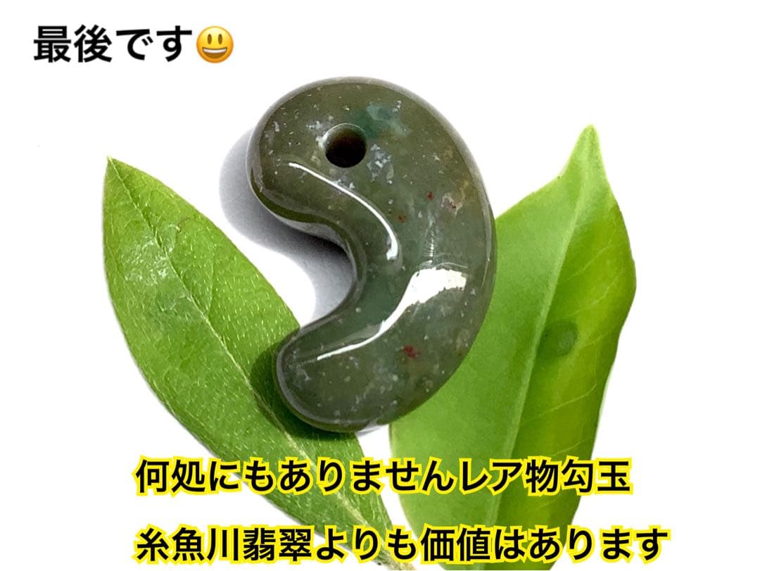 ⭕️ラスト‼️ 幻の佐渡*岩谷口五色勾玉　紅斑点持ち鑑定鑑別書付　最後のコレクション