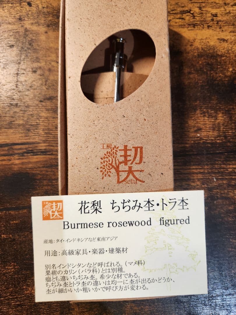 工房楔　花梨縮杢　虎杢ルーチェペン
