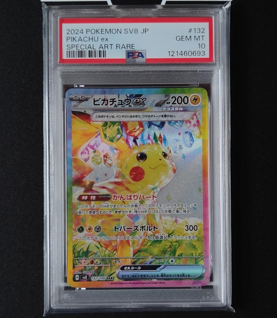 PSA10 ピカチュウex SAR 超電ブレイカー ポケカ ポケモンカード 93