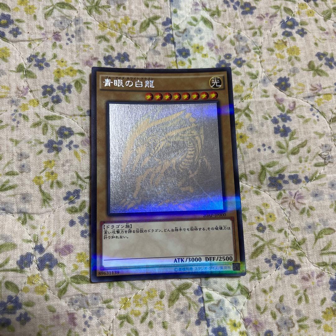 遊戯王　青眼の白龍　ホロパラ　20AP