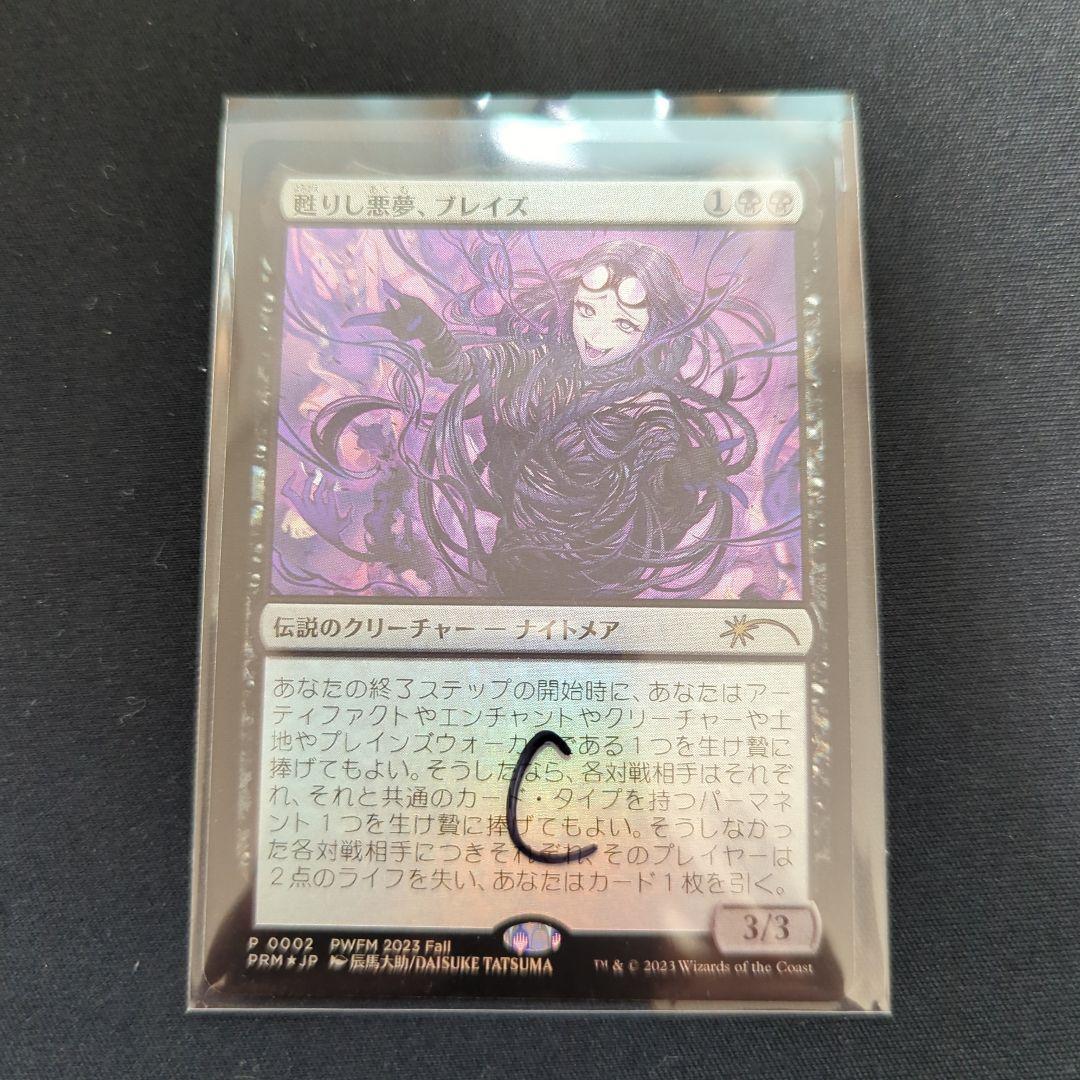 甦りし悪夢、ブレイズ　日本語foil　PWFMプロモ １枚