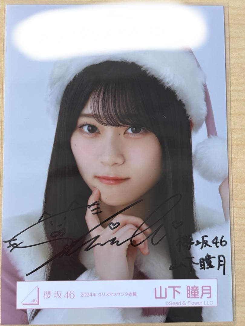 山下瞳月 櫻坂46 直筆 サイン 生写真 サンタ衣装