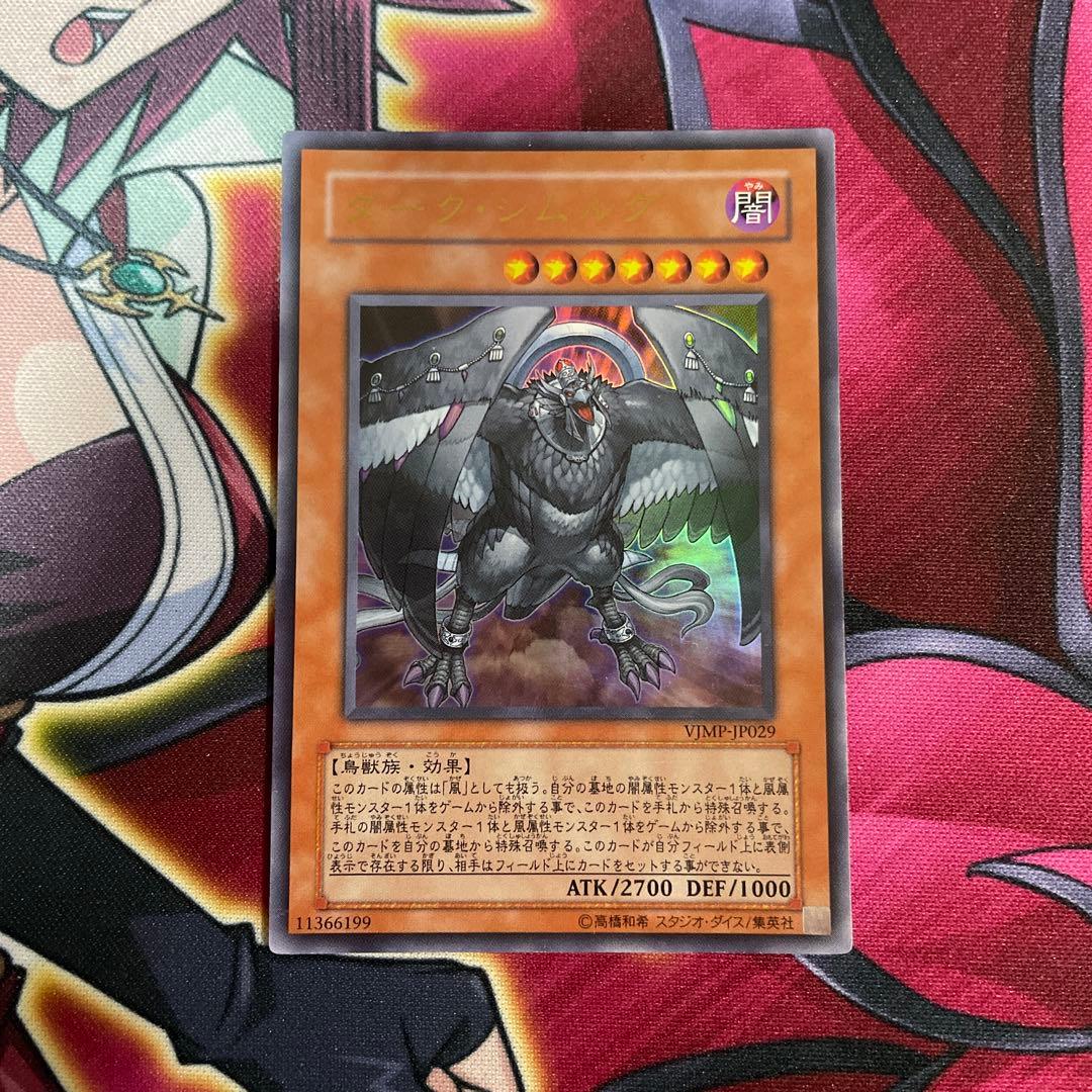 遊戯王　ダーク•シムルグ　⑩