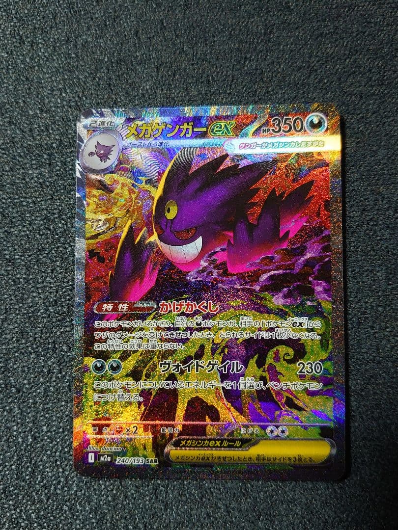 ポケモンカード メガゲンガーex SAR M2a MEGAドリームex