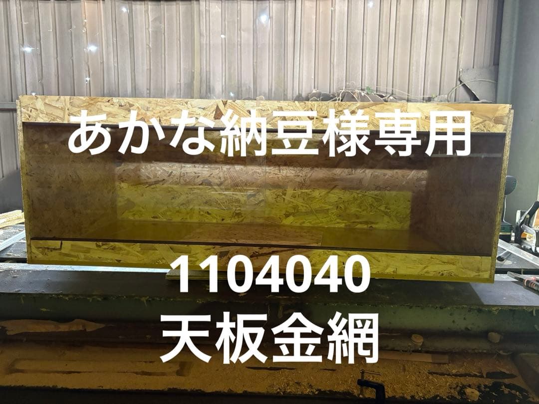 あかな納豆　1104040 天板金網