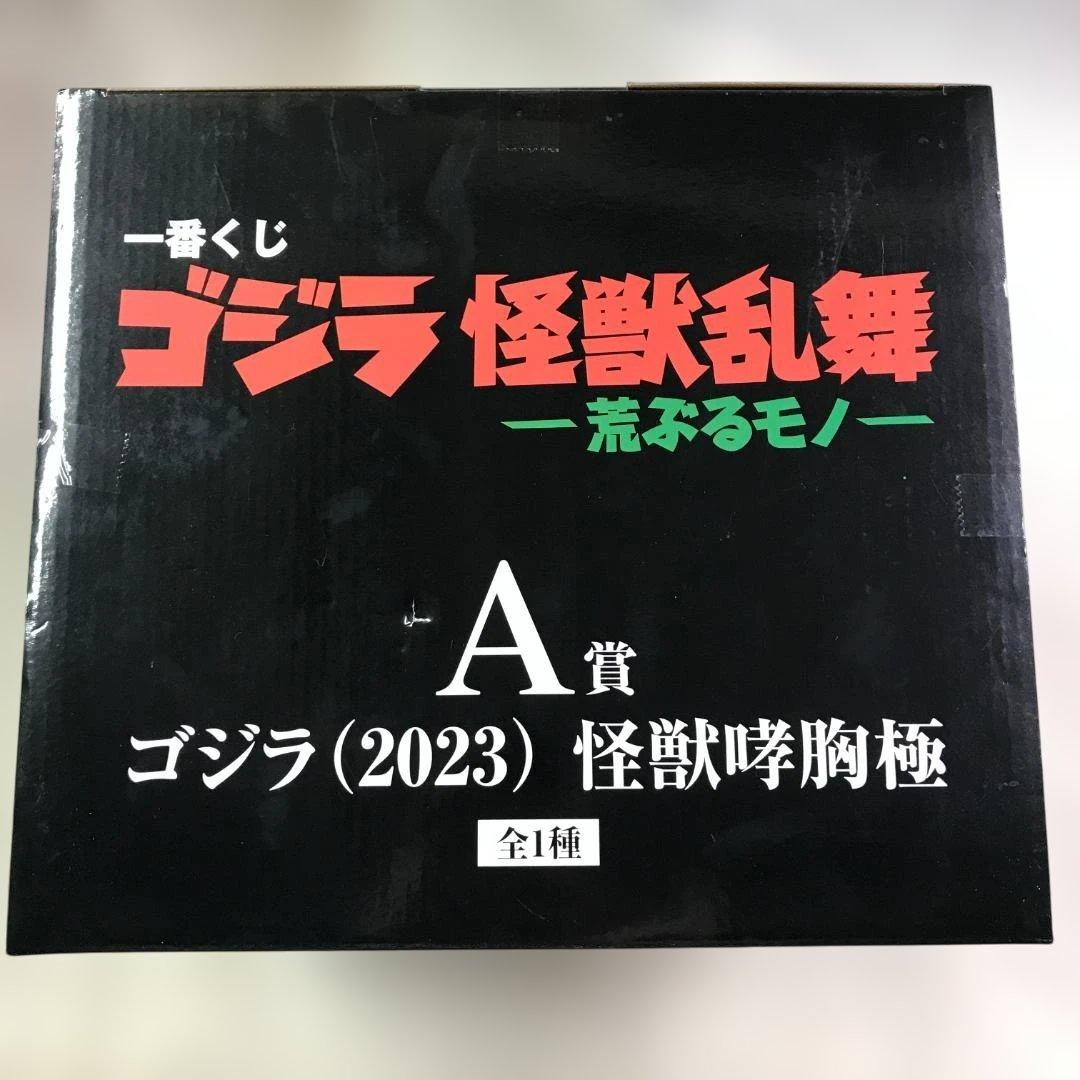 一番くじ ゴジラ 怪獣乱舞-荒ぶるモノ- A賞 ゴジラ(2023) 怪獣哮胸極