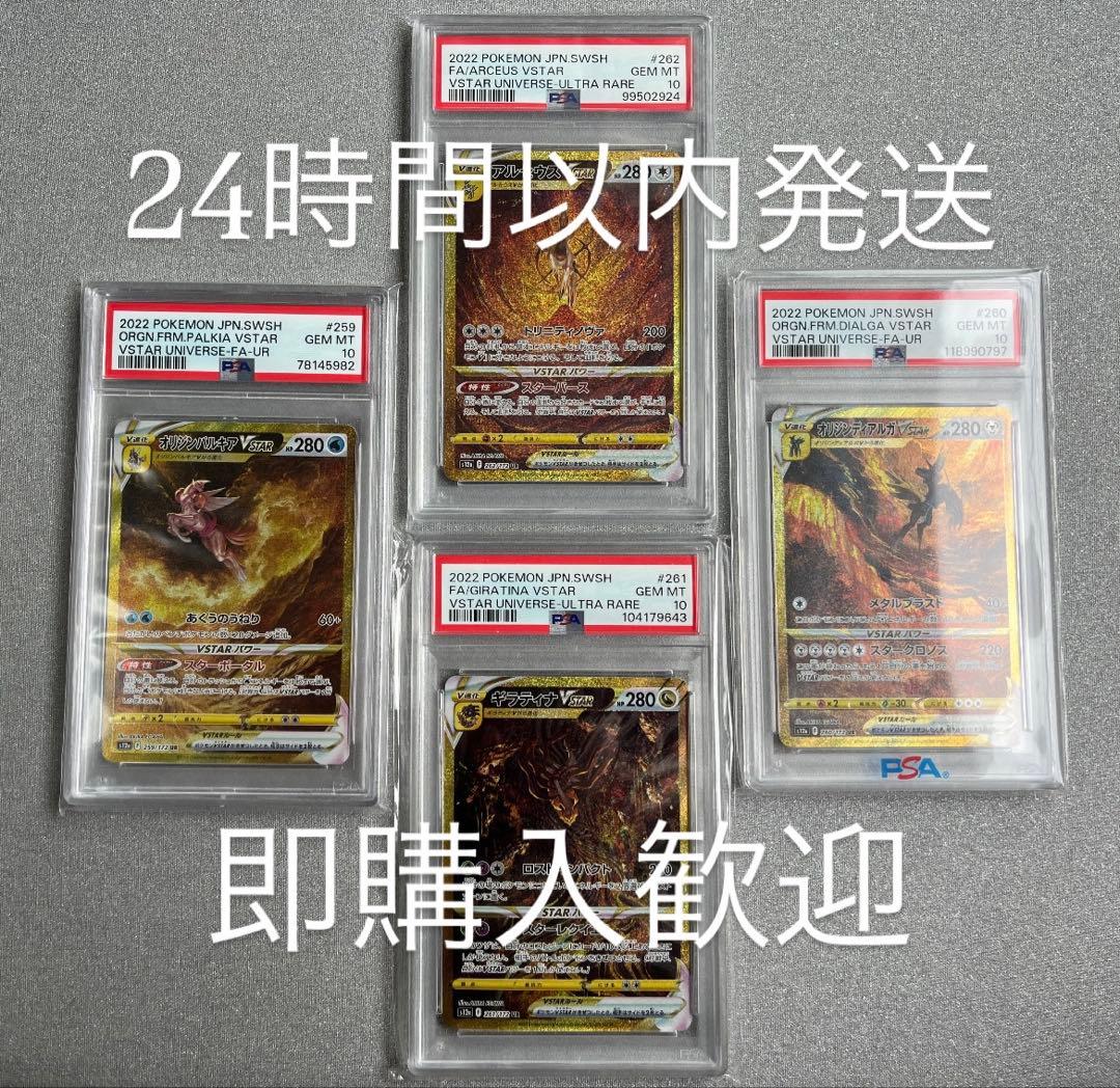 パルキア　ディアルガ　ギラティナ　アルセウスvstar UR PSA10