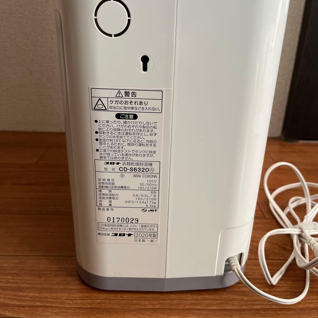 コロナ 衣類乾燥除湿機 CD-65320 ホワイト 2020年製