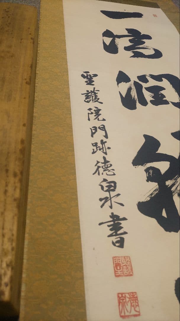 ご希望額まで値下げ～@ 加来徳泉 聖護院門跡 修験道 茶道具 肉筆掛軸