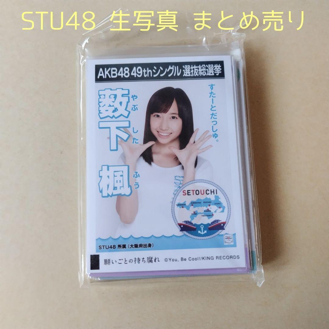 STU48 生写真 グッズ セット 100点以上