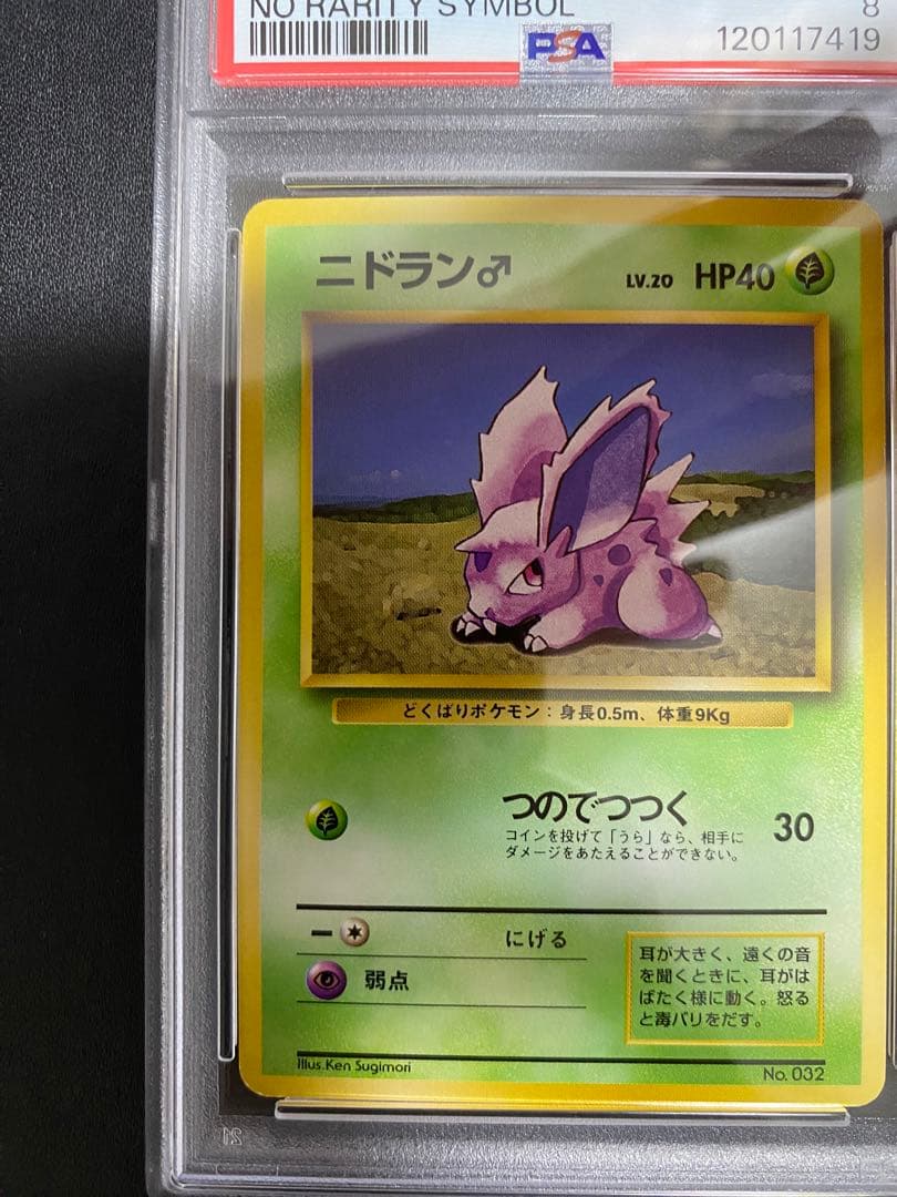 ニドラン 初版 旧裏 psa8 マークなし ポケモンカード