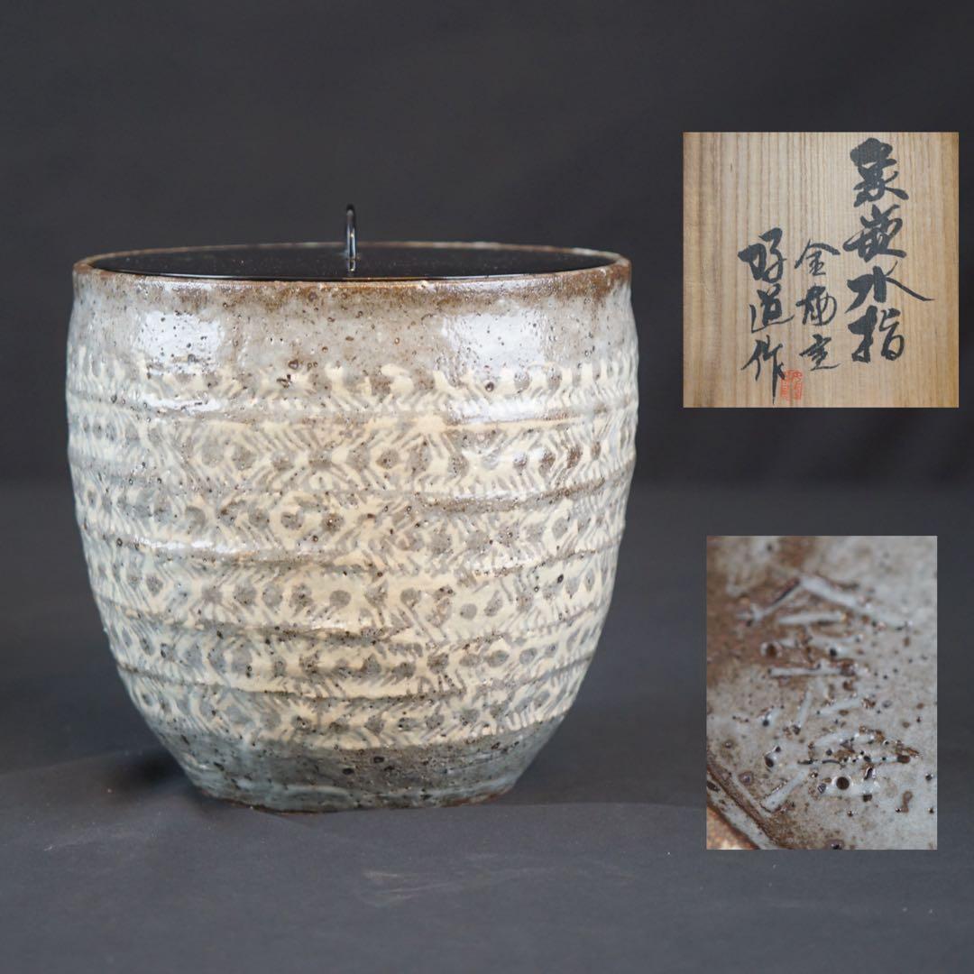 金海窯 合田好道 造 象嵌水指 共箱 茶道具