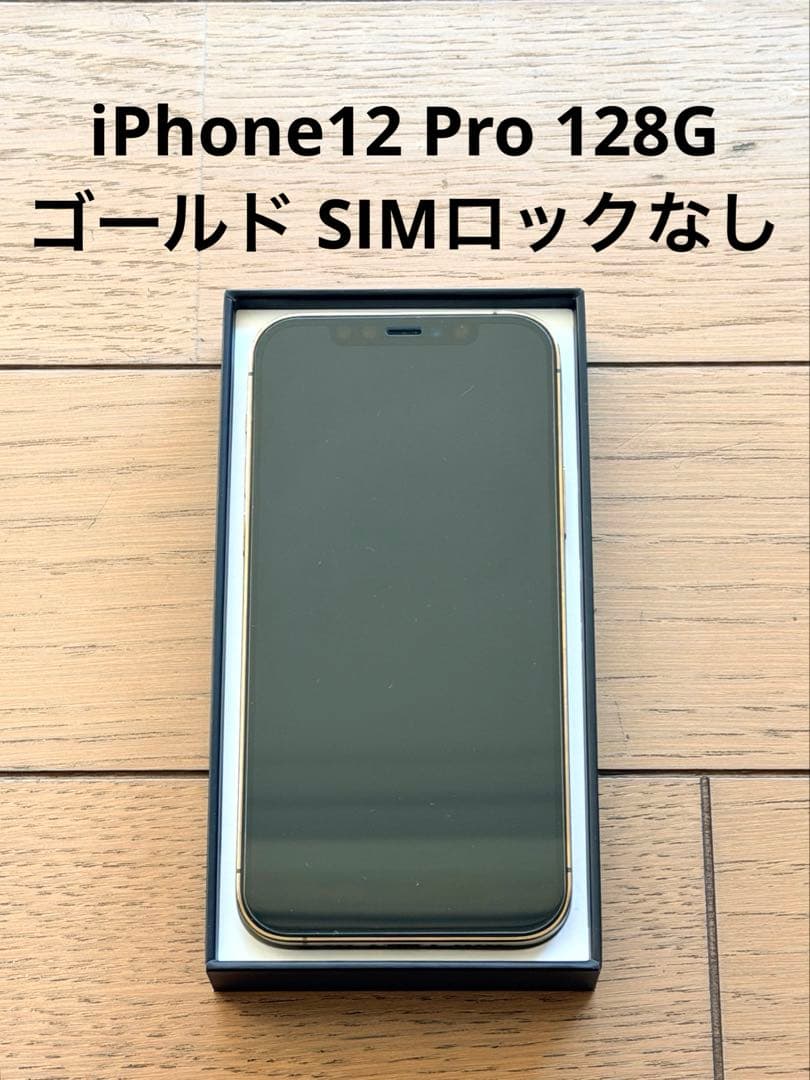 【美品】iPhone12Pro ゴールド SIMフリー