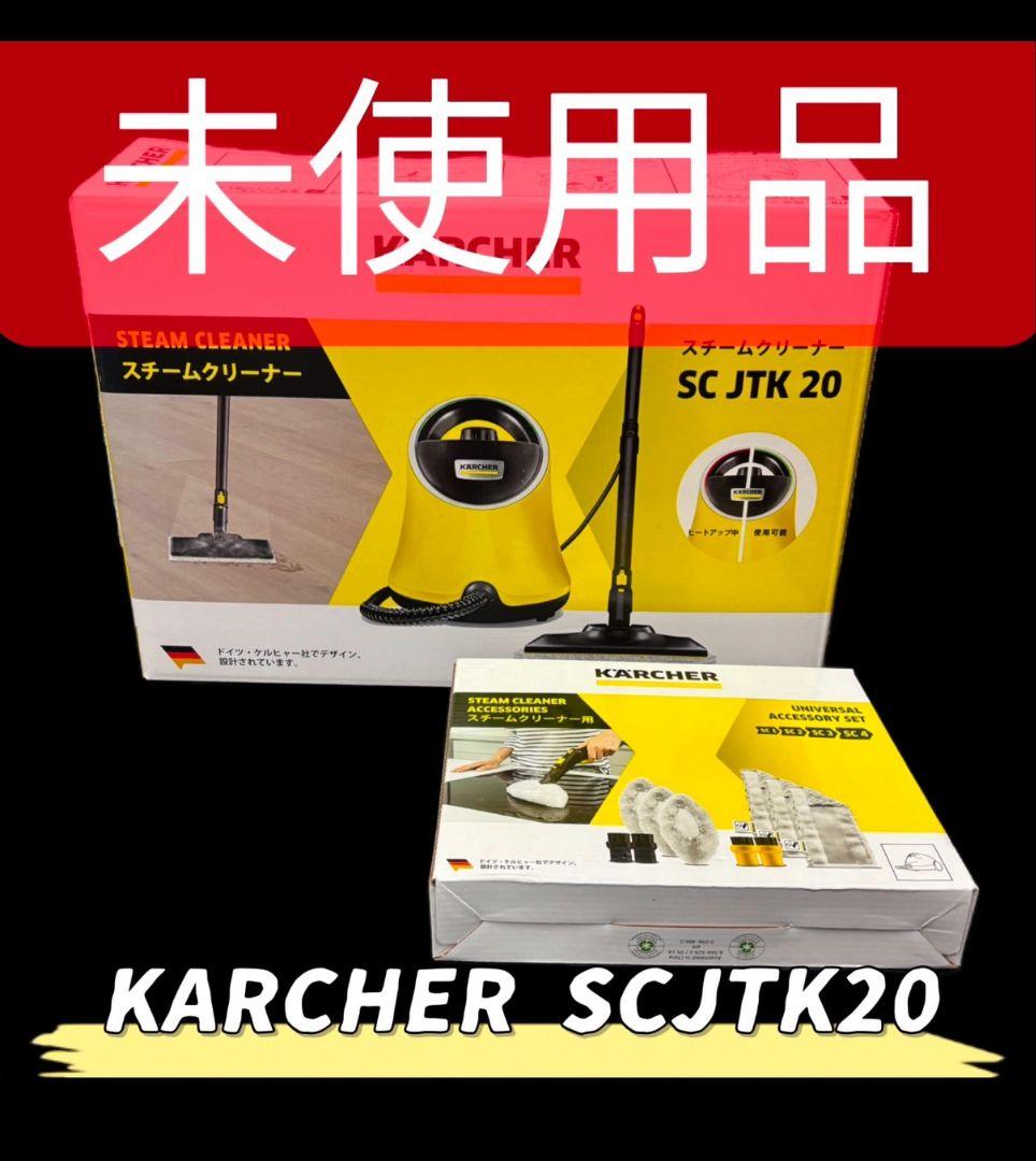 932　未使用品　ケルヒャー　スチームクリーナー　SCJTK20　送料無料