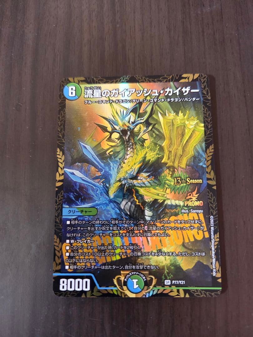 流星のガイアッシュ・カイザー 　CSプロモ　EXAMさん限定