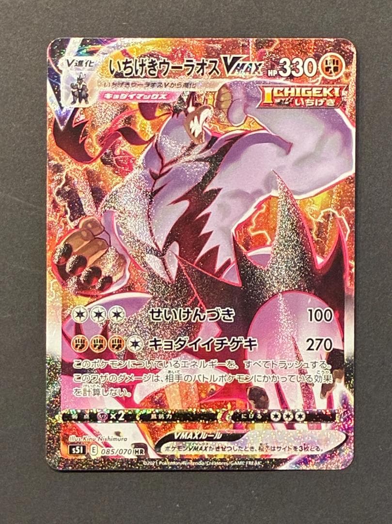 いちげきウーラオスVMAX HR: SA[S5I 08/070](拡張パック「