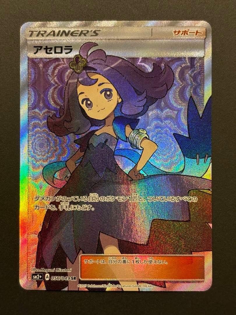 アセロラ SR SM2+ 新たなる試練の向こう 056/049