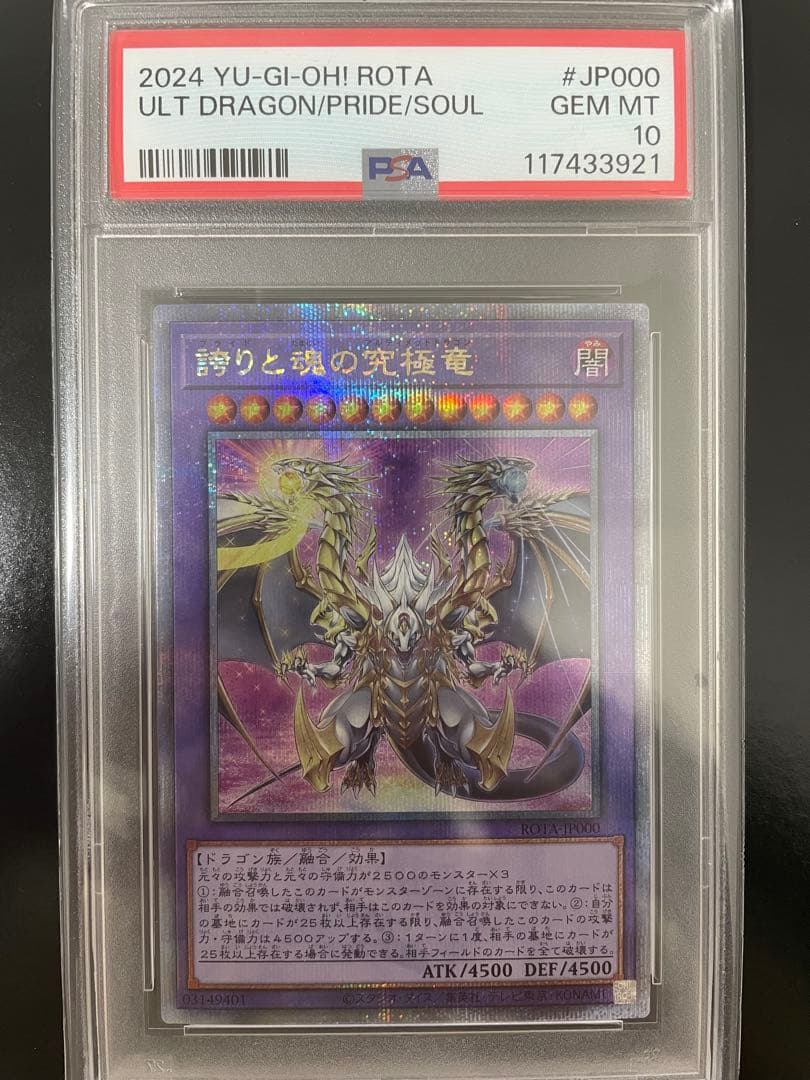 2024 遊戯王 誇りと魂の究極竜 psa10