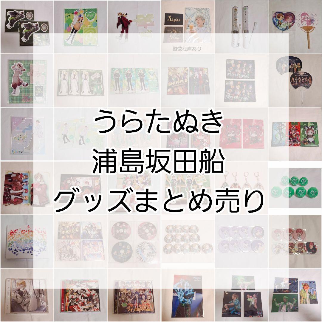 浦島坂田船 うらたぬき グッズ
