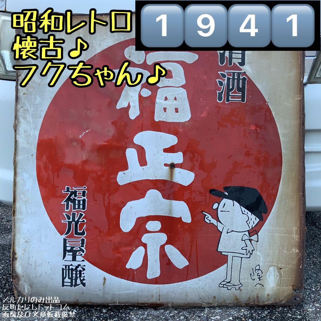 1941大型清酒福正宗フクちゃん横山隆一ホーロー看板琺瑯看板ホウロウ昭和レトロ