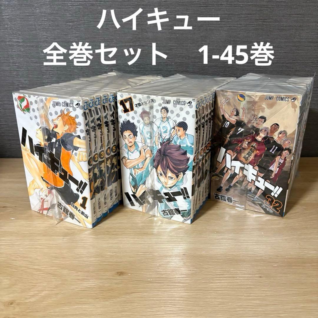 ハイキュー　全巻セット　1-45巻　A258106