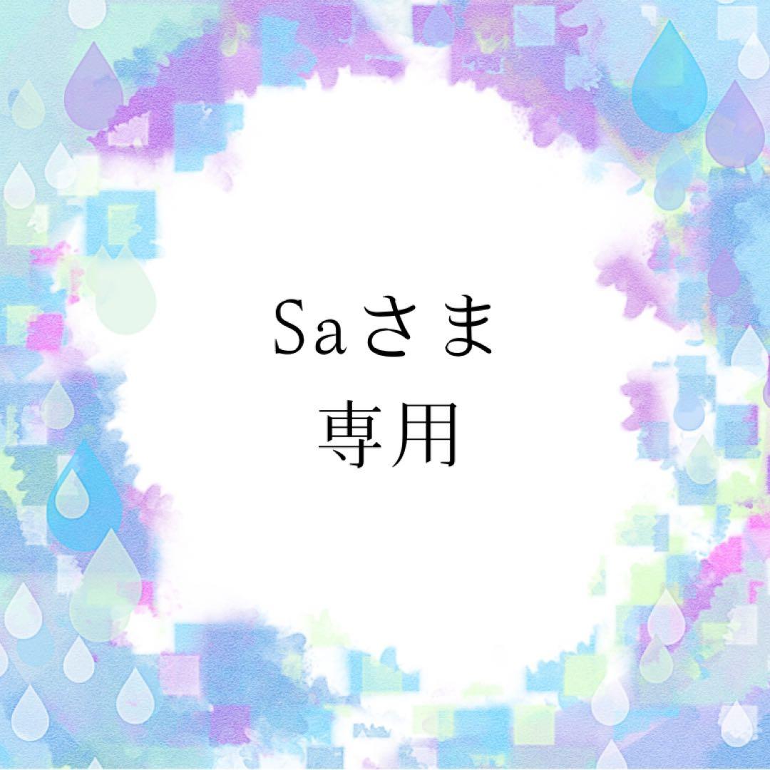 Saさま専用