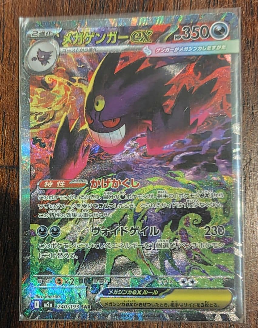 メガゲンガーex　SAR