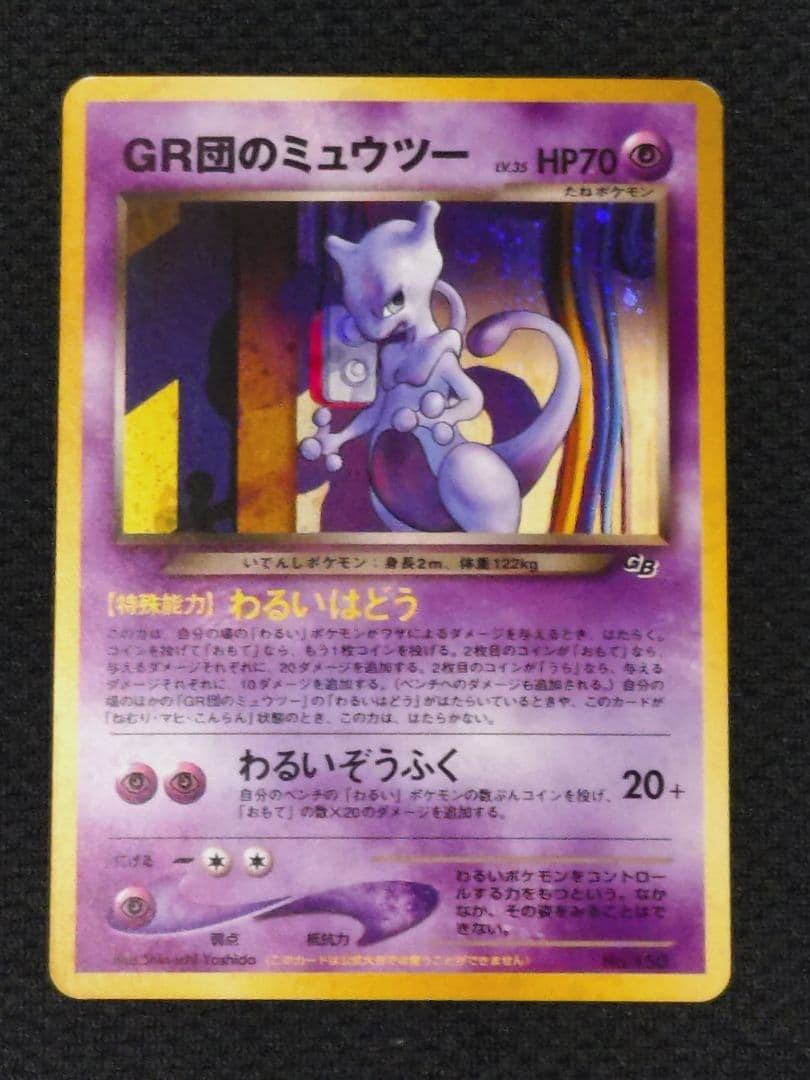 ポケモン ポケットモンスター 旧裏 GR団のミュウツー プロモ GR団参上