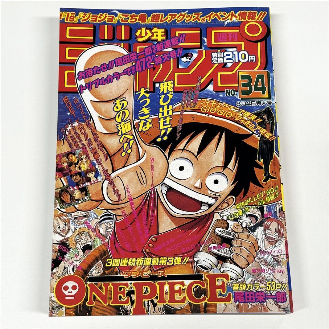 週刊少年ジャンプ1997年34号 新連載 ワンピース