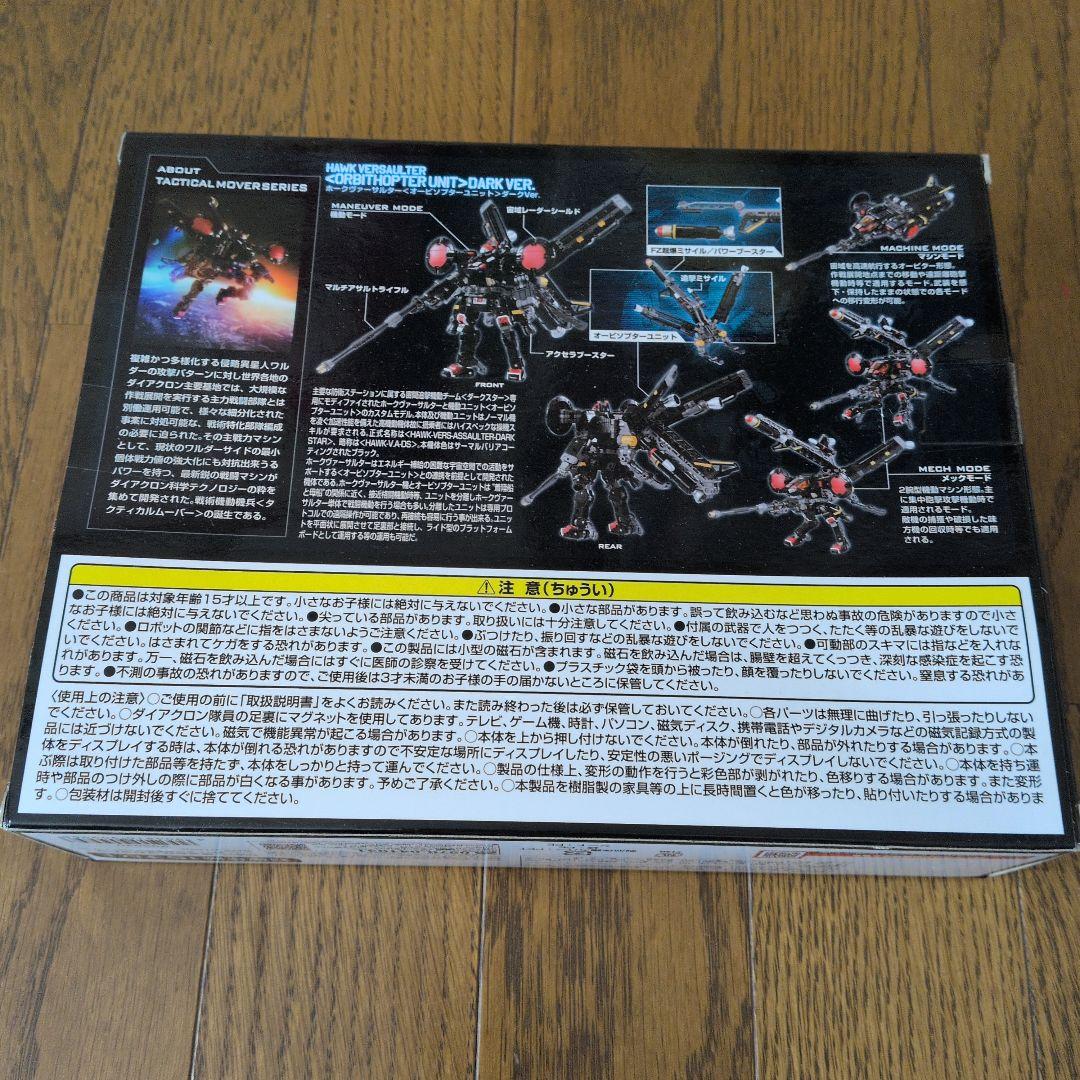 ダイアクロン ホークヴァーサルター オービソプターユニット ダークVer.