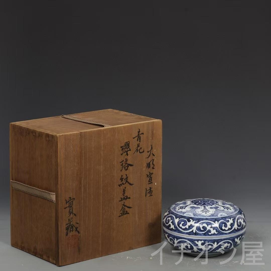 中国古美術 旧蔵品 明宣徳時代 青花磁器 璎珞文 蓋盒 茶道具 陶磁器 時代物