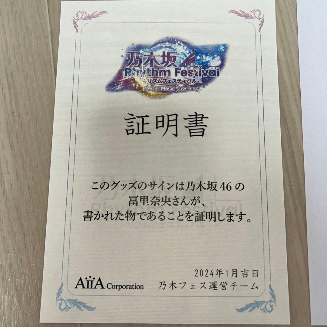 乃木フェス 冨里奈央直筆サイン入りサコッシュ