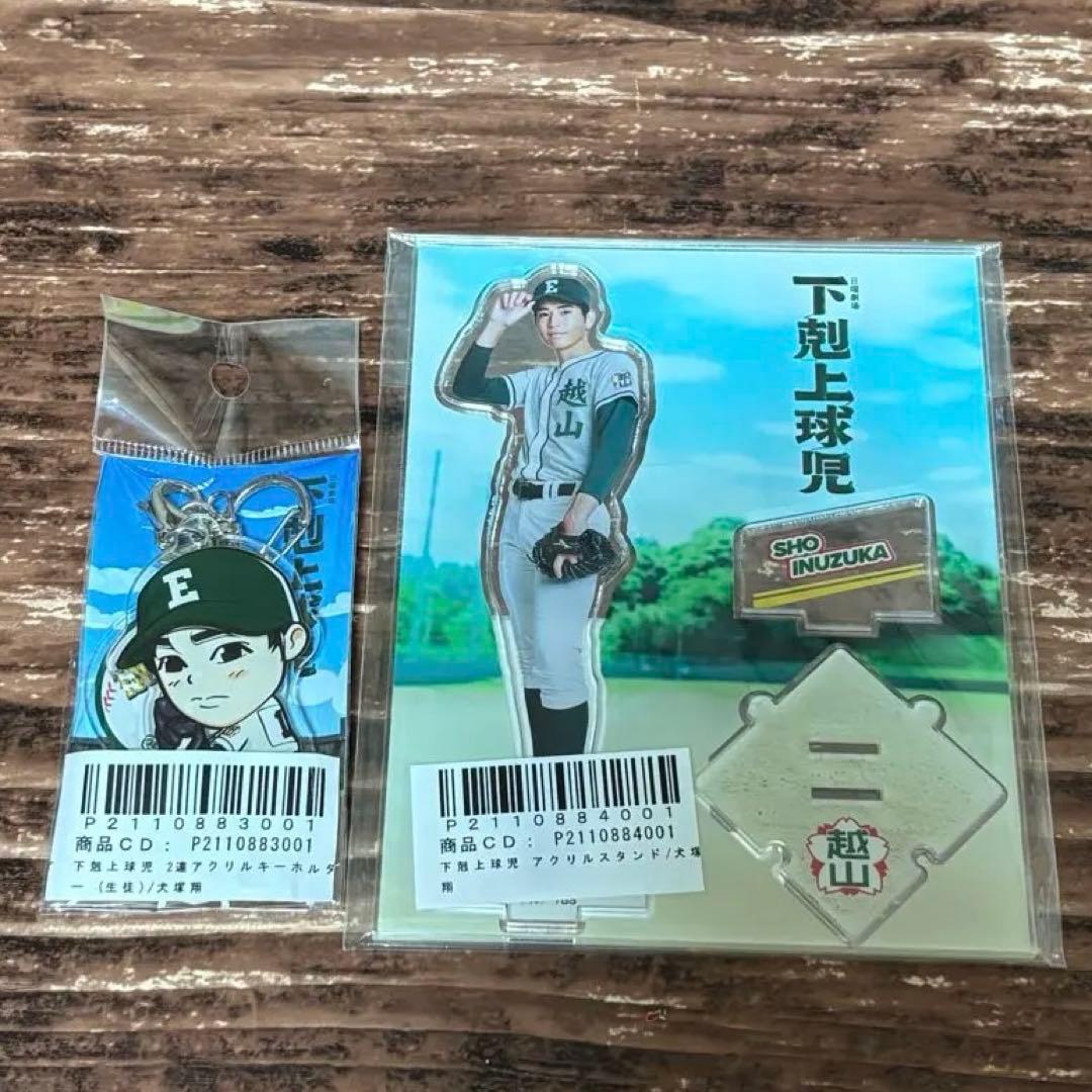 下剋上球児 中沢元紀 アクリルスタンド アクリルキーホルダー