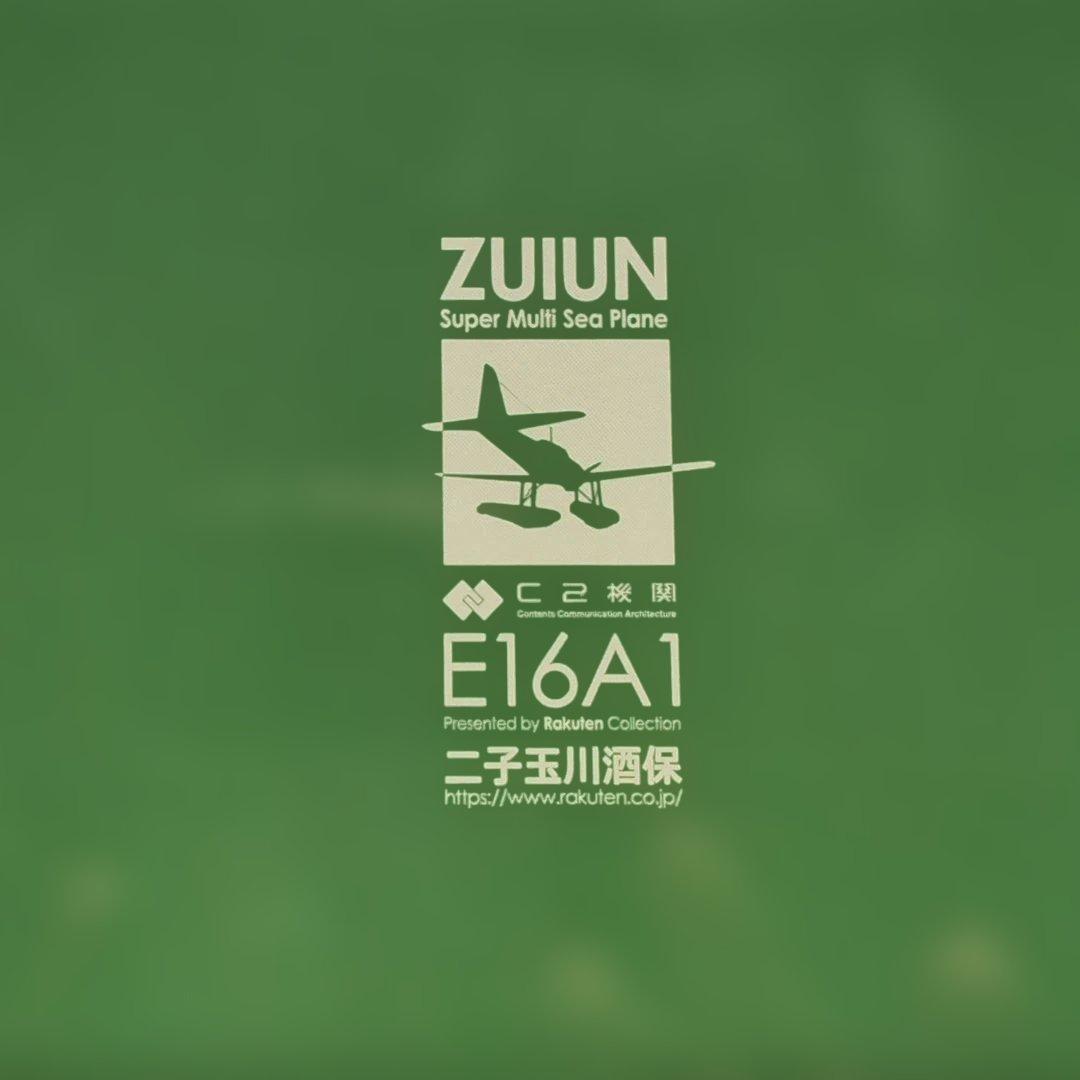 瑞雲を君へ　1/48 航空機モデル 瑞雲　水上偵察機　E16A1