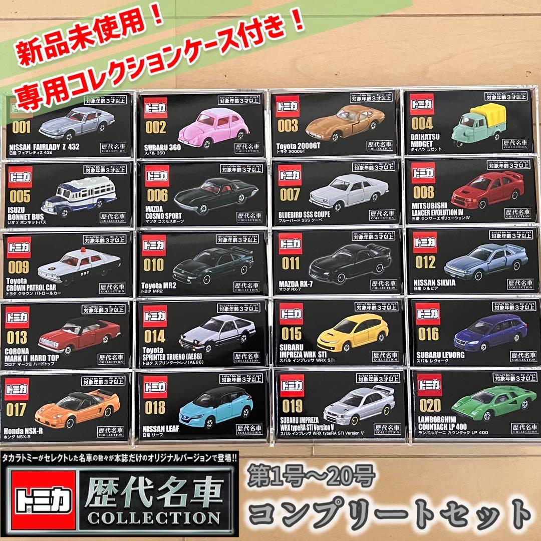 トミカ 歴代名車コレクション 全20号コンプリートセット【専用ケース・冊子付き】